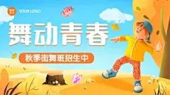 教育培训少儿舞蹈班秋季招生3D横版海报banner
