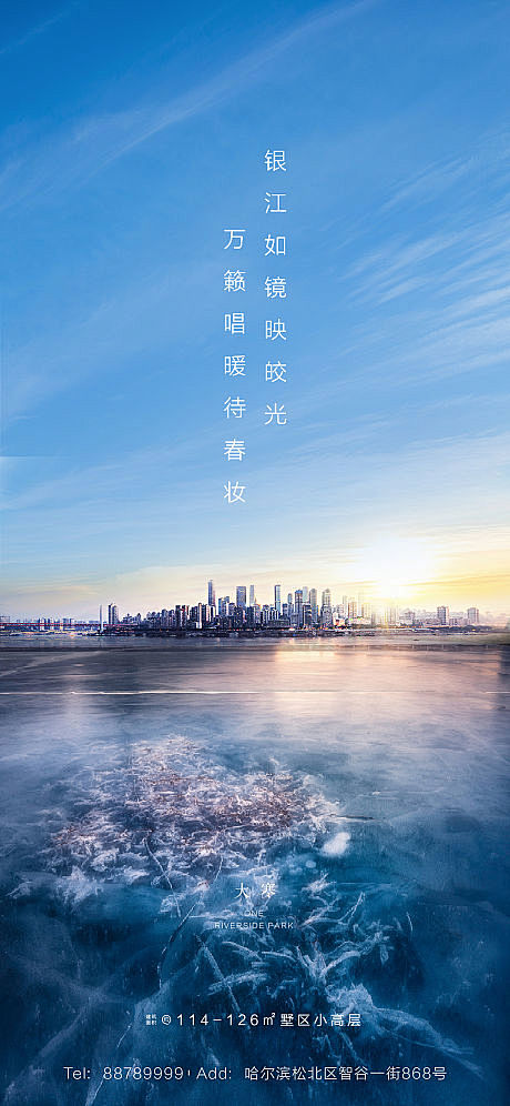 源文件下载海报房地产大寒二十四节气城市冰花江景