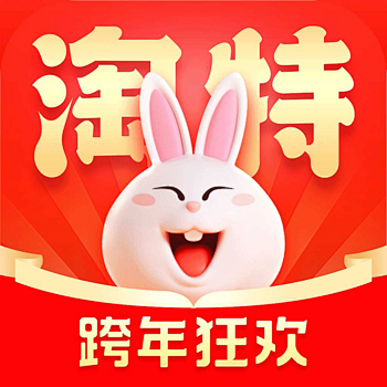 淘特-2021·2022跨年狂欢