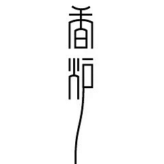 日本的字体logo欣赏