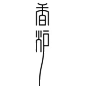 日本的字体logo欣赏