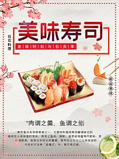 美味寿司刺身海报