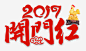 2017开门红高清素材 2017年 开门红 春节素材 祥云 红色 鸡年 免抠png 设计图片 免费下载