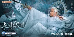 长月烬明红尘浮梦阵容海报