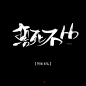 誓死不从   字素   关注可商   凡山