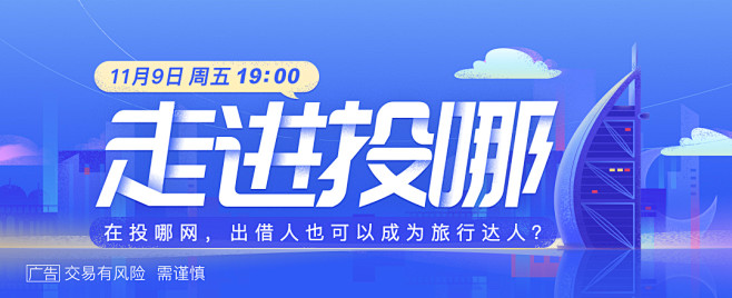 投哪网APP-banner-走进投哪-迪...