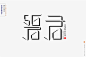 惊梦字体设计--微信公众号【sigmamedia】 #字体设计##字体##艺术字##美术字#