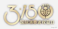 315消费者权益标签消费者权益|315消费者权益标签|维权|标签|消协|消费者权益|315|消费者权益海报效果|诚信消费者日|国际消费者权益日|消费者权益日打假拳头|消费者保护协会logo|消费者日艺术字|消费者日|消费面对面|315绿色消费艺术字体|消费者|权益日|诚信消费维权海报效果|消费券