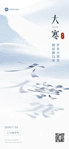 企业大寒节气祝福文字创意风全屏竖版海报