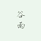 【素材】都是素材，各种素材_看图_橡皮章吧_百度贴吧