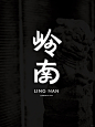 字体设计「岭南」_1_KeepRolling_来自小红书网页版