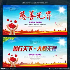 慈善 慈善无界 有爱 爱心 爱心背景 爱心海报 慈善背景 爱心展板 慈善展板 慈善晚会 慈善海报 慈善义卖 慈善贺卡 慈善基金 捐款 捐助 助学 爱心公益 爱心展架 公益爱心 慈善广告 慈善活动 奉献 慈善会 公益海报 爱心奉献 爱心传递 爱心无限 传递爱心 爱心贺卡 爱心救助 公益晚会 做慈善