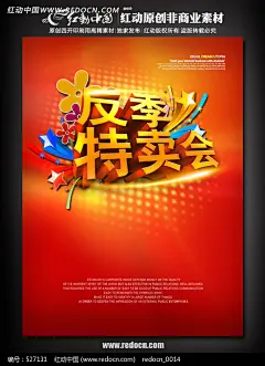 反季特卖会海报
