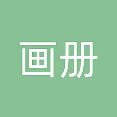 采集图片