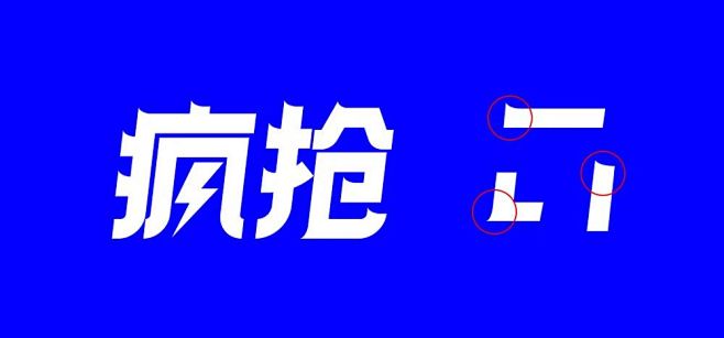 7个技巧让你的字体设计更有细节
