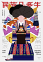 “民族几多牛”系列海报，设计：孔维康 #平面设计##海报设计##设计美学##服饰##最炫民族风##海报#最设计超话 ​​​​