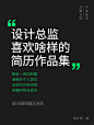 设计总监喜欢啥样的简历作品集