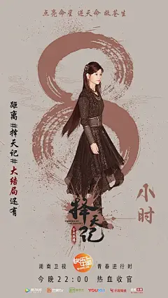 择天记 海报