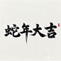 请用大性毛笔字生成“蛇年大吉”四个横版的粗大的毛笔字，要求有艺术感，横版，白色背景，简单背景，品质最佳 (1)
