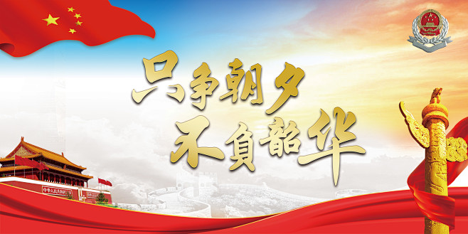 只争朝夕不负韶华200108