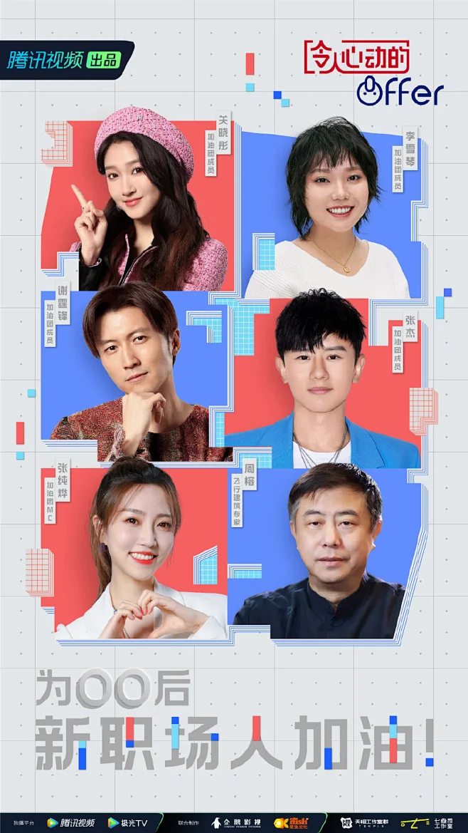 #令人心动的offer 4# 综艺海报 多人海报 创意海报 排版参考-花瓣网