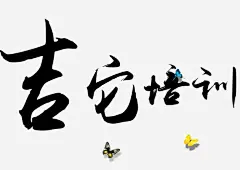 吉他培训手绘字体高清素材 吉他培训 手绘字体 招生海报 毛笔字 艺术字体 艺术风 元素 免抠png 设计图片 免费下载 页面网页 平面电商 创意素材