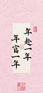 手写壁纸｜年赴一年❤️年富一年_3_棠颜的书斋杂事_来自小红书网页版