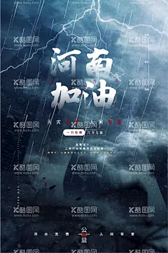 河南加油  - 源文件下载【酷图网】防洪防汛,防洪防汛展板,郑州,河南,防洪防汛知识,河南加油,防洪防汛海报,防洪防汛宣传,防洪防汛喷绘,防洪防汛设计,防洪防汛图片,防洪防汛素材,防洪防汛标语,防洪防汛口号,防洪防汛文化,防汛日,防汛标语,防台,台风小知识,台风预警,防洪,流石流,山洪,防汛防台标语,防汛小知识,防台小知识,防汛,
