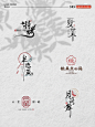 原创新中式logo设计小合集 - 小红书