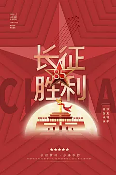 纪念长征胜利海报展板