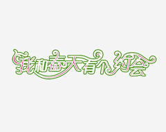 ♪🌹eleven采集到文字排版