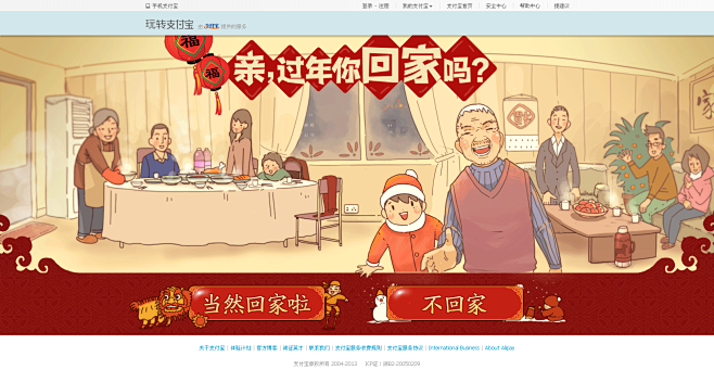 过年你回家么 - 支付宝 知托付！