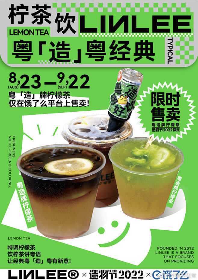#造物节2022来了# 造物节 × 饿了么 × LINLEE限定饮品 粤「造」牌柠檬茶来了！广式手打柠檬茶碰上造物节，推出全新口味，宝哥也 ...