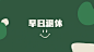 电脑壁纸（今天周五啦）