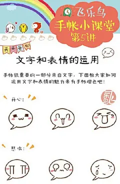 #飞乐鸟手帐小课堂#铛铛铛～小课堂第五课开课啦！写手帐的过程中总会遇到有些平白的文字表达不好的情况 这时候如果能画点表情和美术字就再好不过啦 那就快来小课堂 有万能表情包和美术字技巧可以学噢～戳O网页链接 来学一学吧！