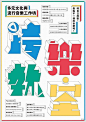 「优优灵感」早起学排版！只有文字的海报如何设计？这里整理了一组活动海报，用文字排版诠释内容，提供想象~@微博美学 ​​​​