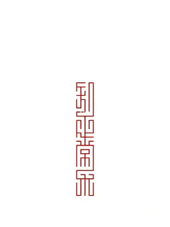 原创手机壁纸|顺风顺水顺财神