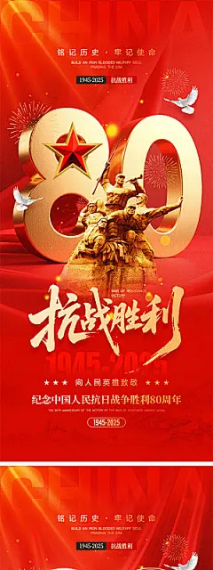 抗日战争胜利宣传海报