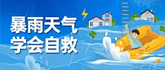 融媒体应急管理警示自救攻略指南排版公众号首图