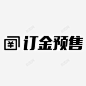 订金预售 创意素材