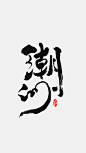 潮州