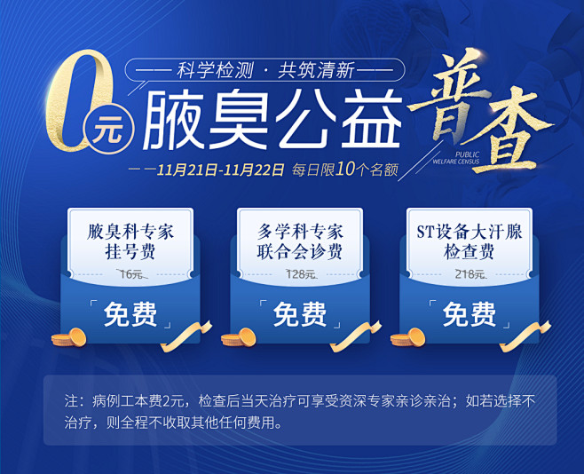 0元腋臭公益普查免费检查援助卡-点击下载...
