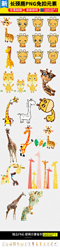 卡通可爱长颈鹿动物童趣幼儿园png素材