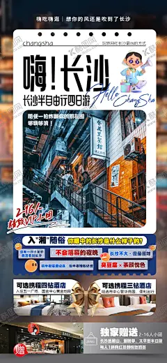 长沙旅游海报 【酷图网】海报,旅游,长沙,行程,景点,美食,特色,
