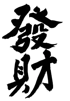 发财