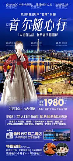 首尔随心行旅游海报  - 源文件下载【酷图网】海报,旅游,首尔,韩国,简约,风景,人物,