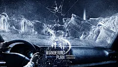 《流浪计划》科幻灾难电影海报设计