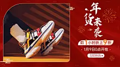 喜庆年货节服装男鞋海报baner