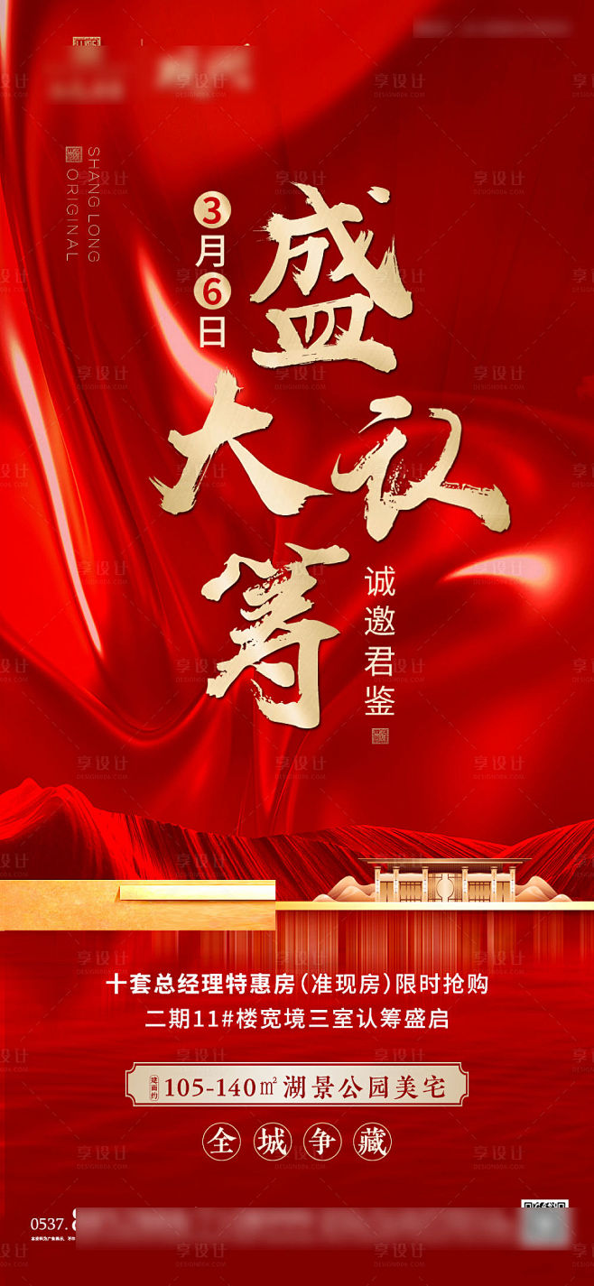 【源文件下载】 海报 房地产 认筹 热销...