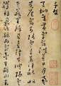 【 黄道周 《草书千字文》】
